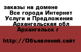 Online-заказы на домене Hostlund - Все города Интернет » Услуги и Предложения   . Архангельская обл.,Архангельск г.